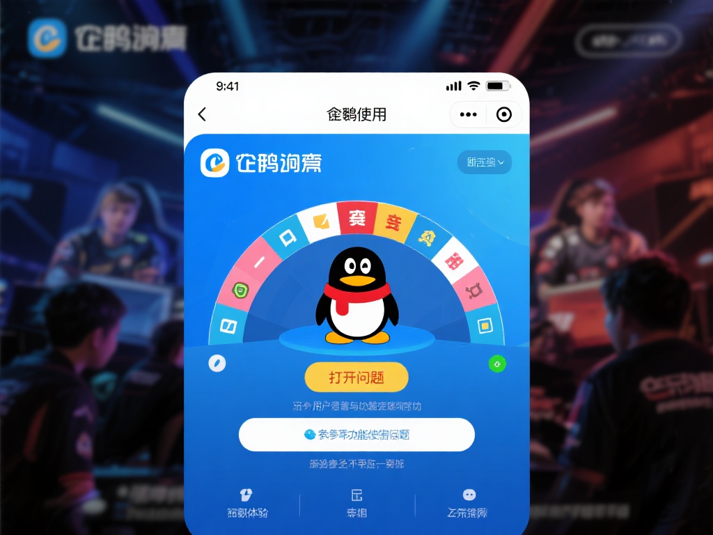 企鹅电竞竞猜打不开怎么办？原因分析与解决方法详解指南